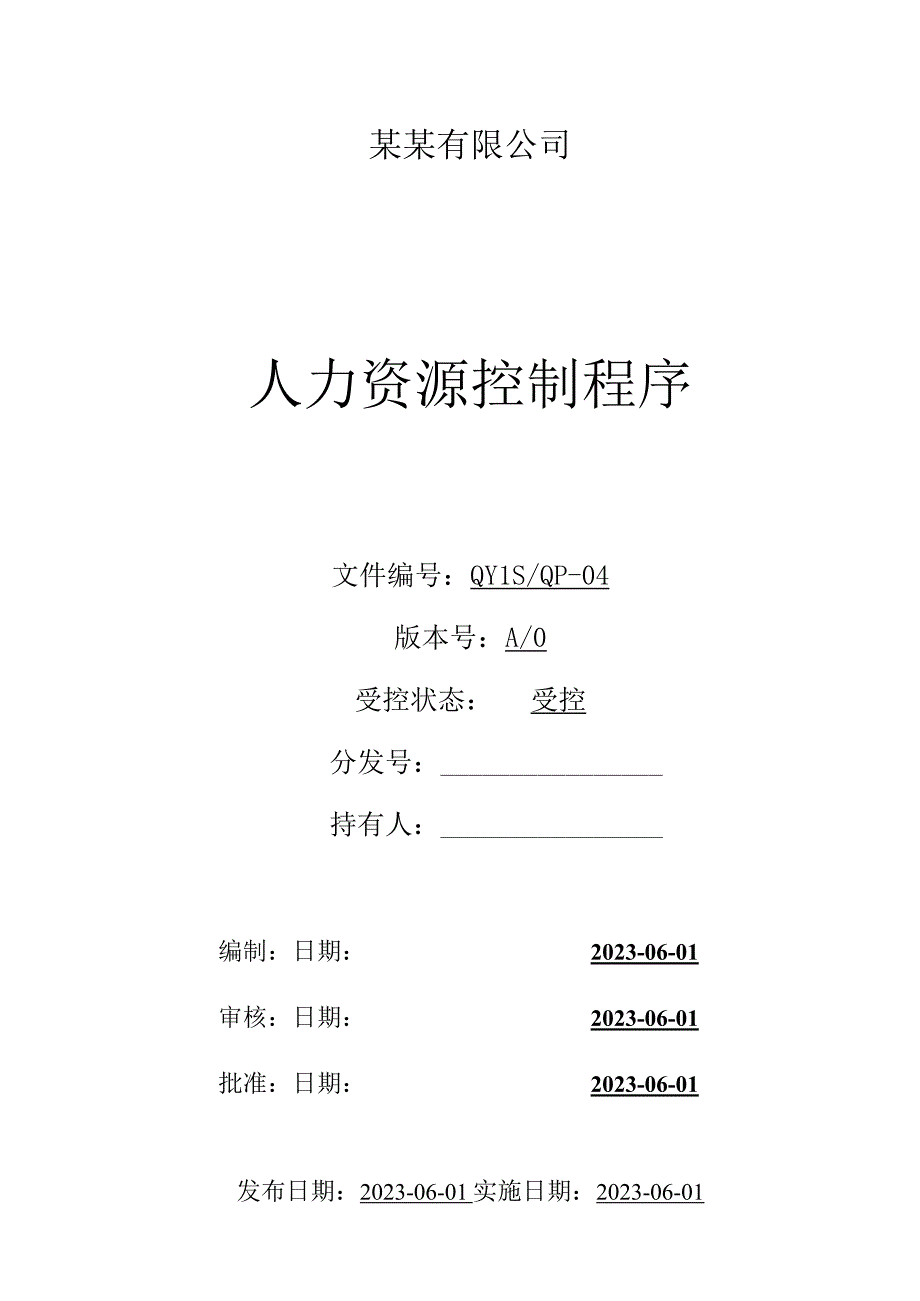 （ISO体系程序文件4）人力资源控制程序.docx_第1页