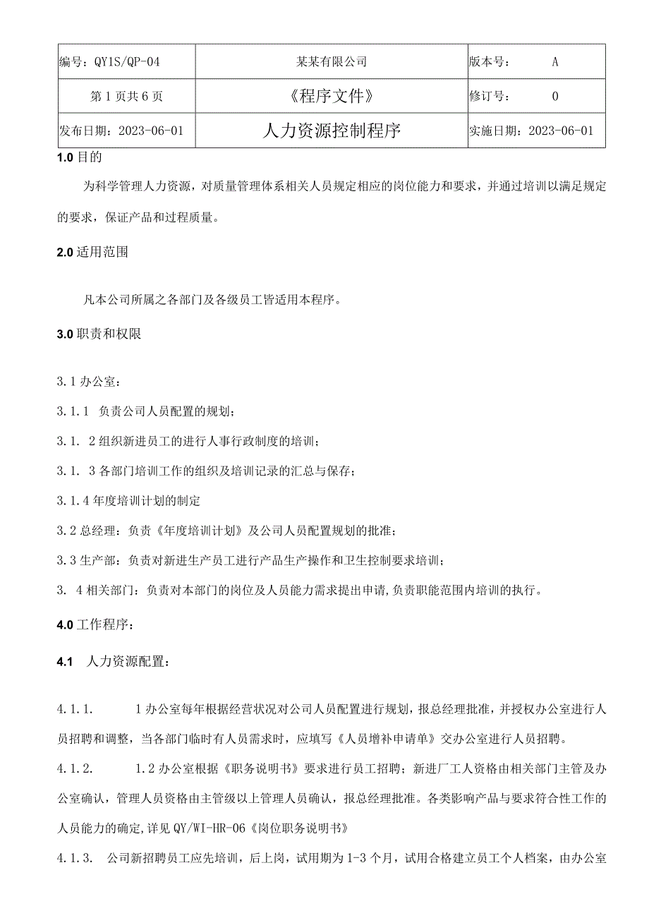 （ISO体系程序文件4）人力资源控制程序.docx_第2页