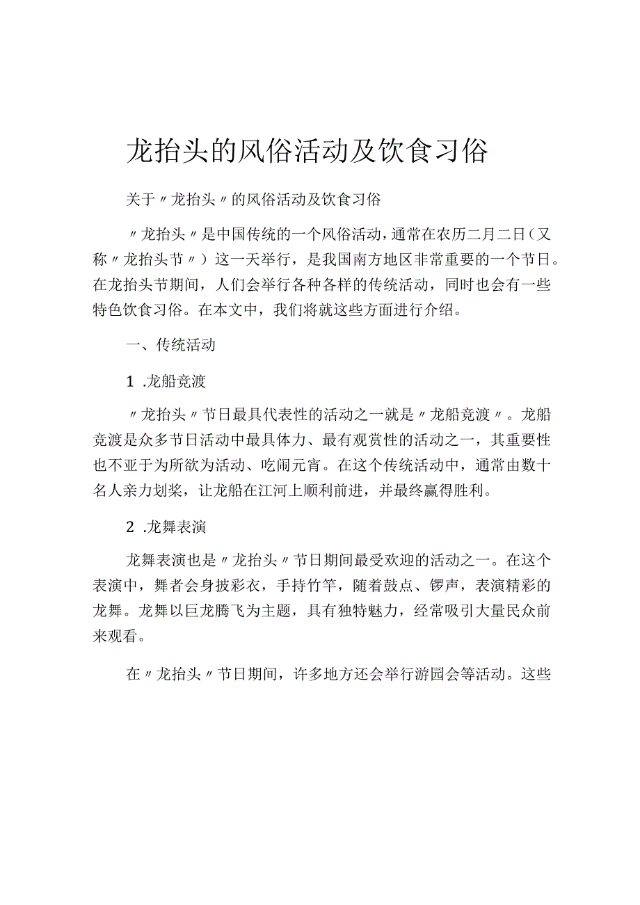 龙抬头的风俗活动及饮食习俗.docx_第1页