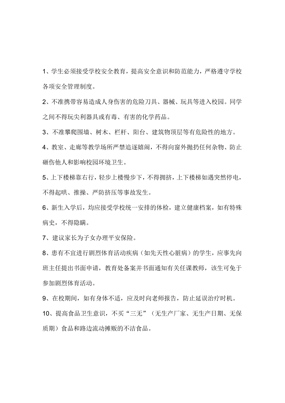 鼎舜小学学生安全管理制度.docx_第1页