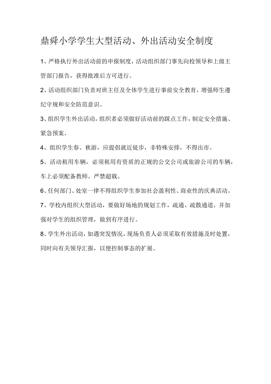 鼎舜小学学生安全管理制度.docx_第3页