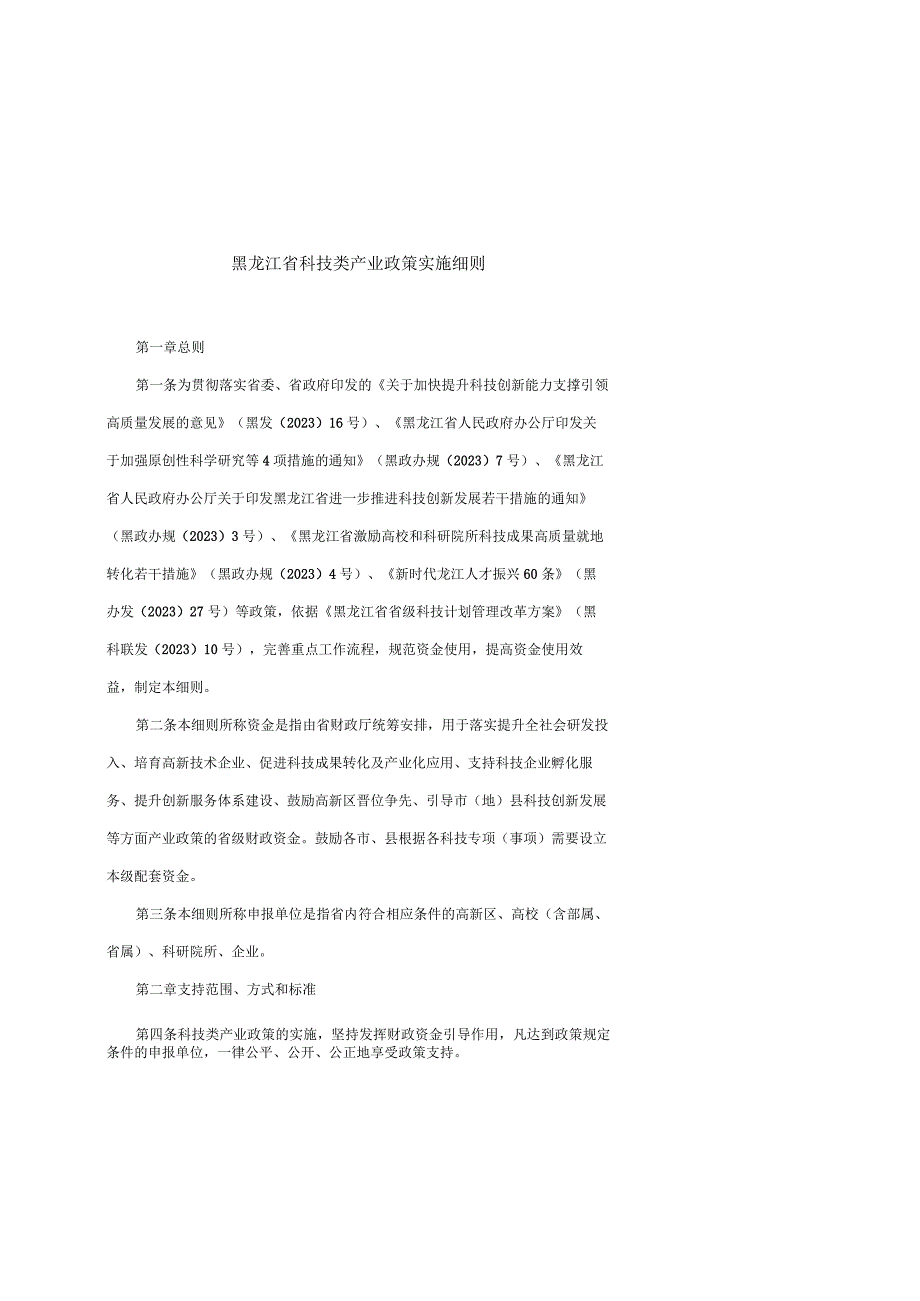 黑龙江省科技类产业政策实施细则-全文及7项兑现政策（事项）的具体细则.docx_第1页