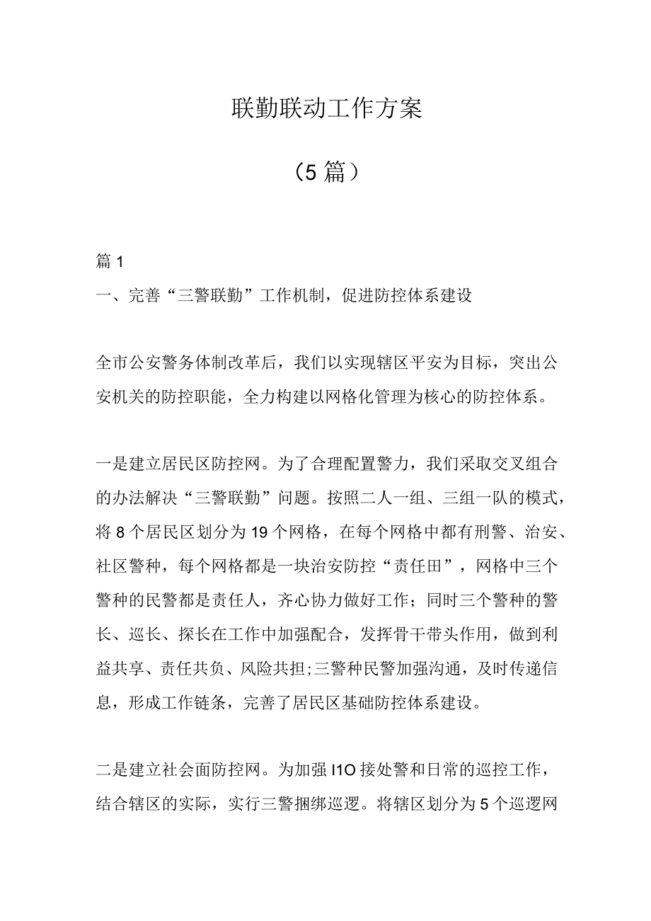 （5篇）联勤联动工作方案范文.docx_第1页