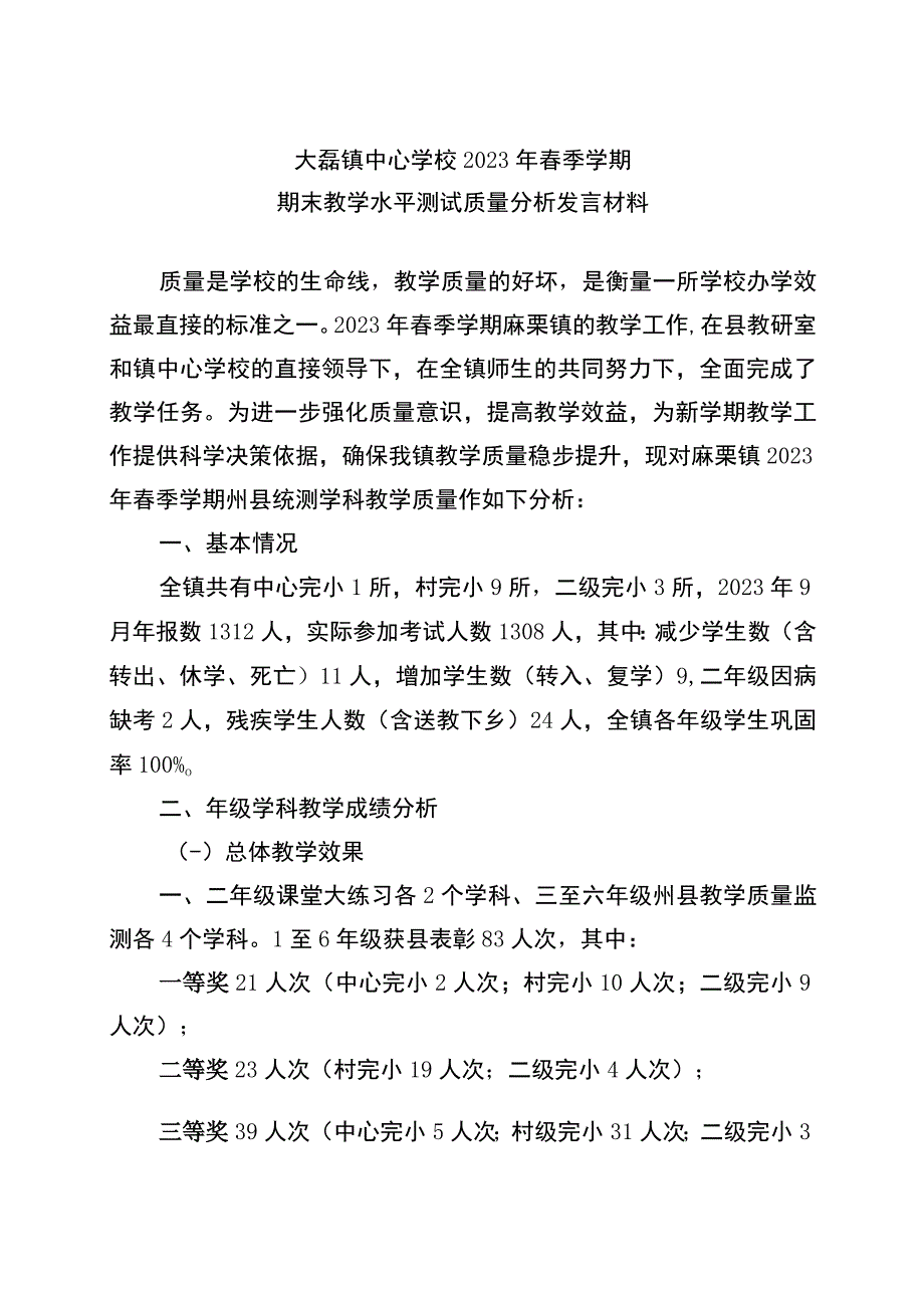 麻栗坡县麻栗镇中心学校2023年春季学期期末测试教学质量分析发言材料.docx_第1页