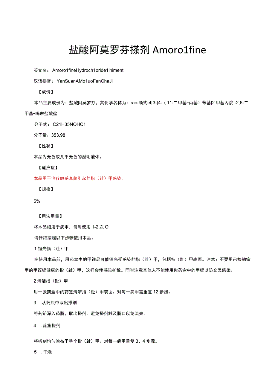 （优质）盐酸阿莫罗芬搽剂Amorolfine详细说明书与重点.docx_第1页