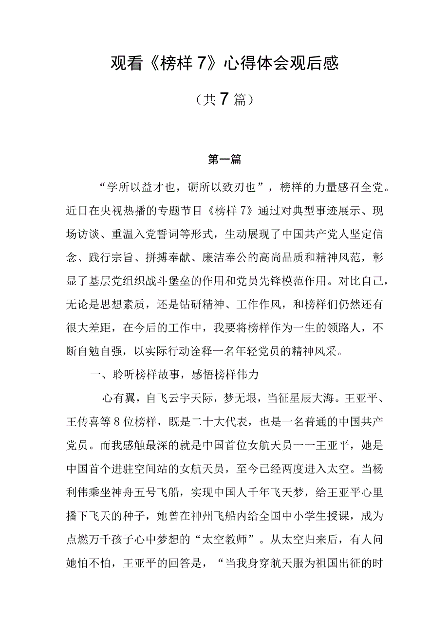 （共7篇）观看《榜样7》心得体会《榜样7》观后感.docx_第1页