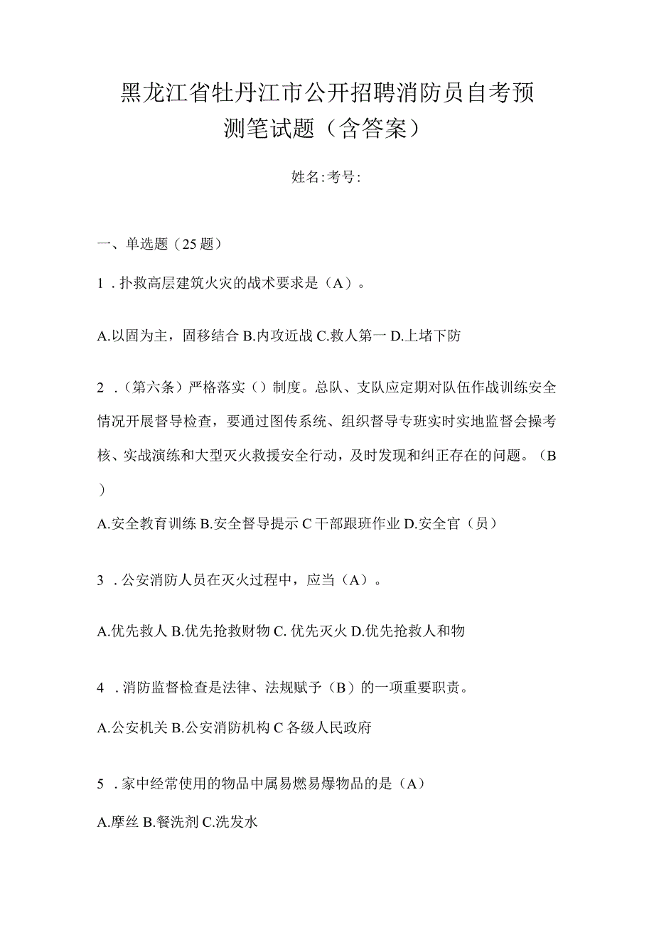 黑龙江省牡丹江市公开招聘消防员自考预测笔试题含答案.docx_第1页