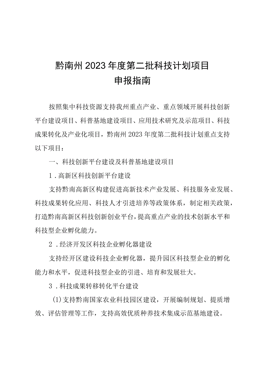 黔南州2023年度第二批科技计划项目申报指南.docx_第1页