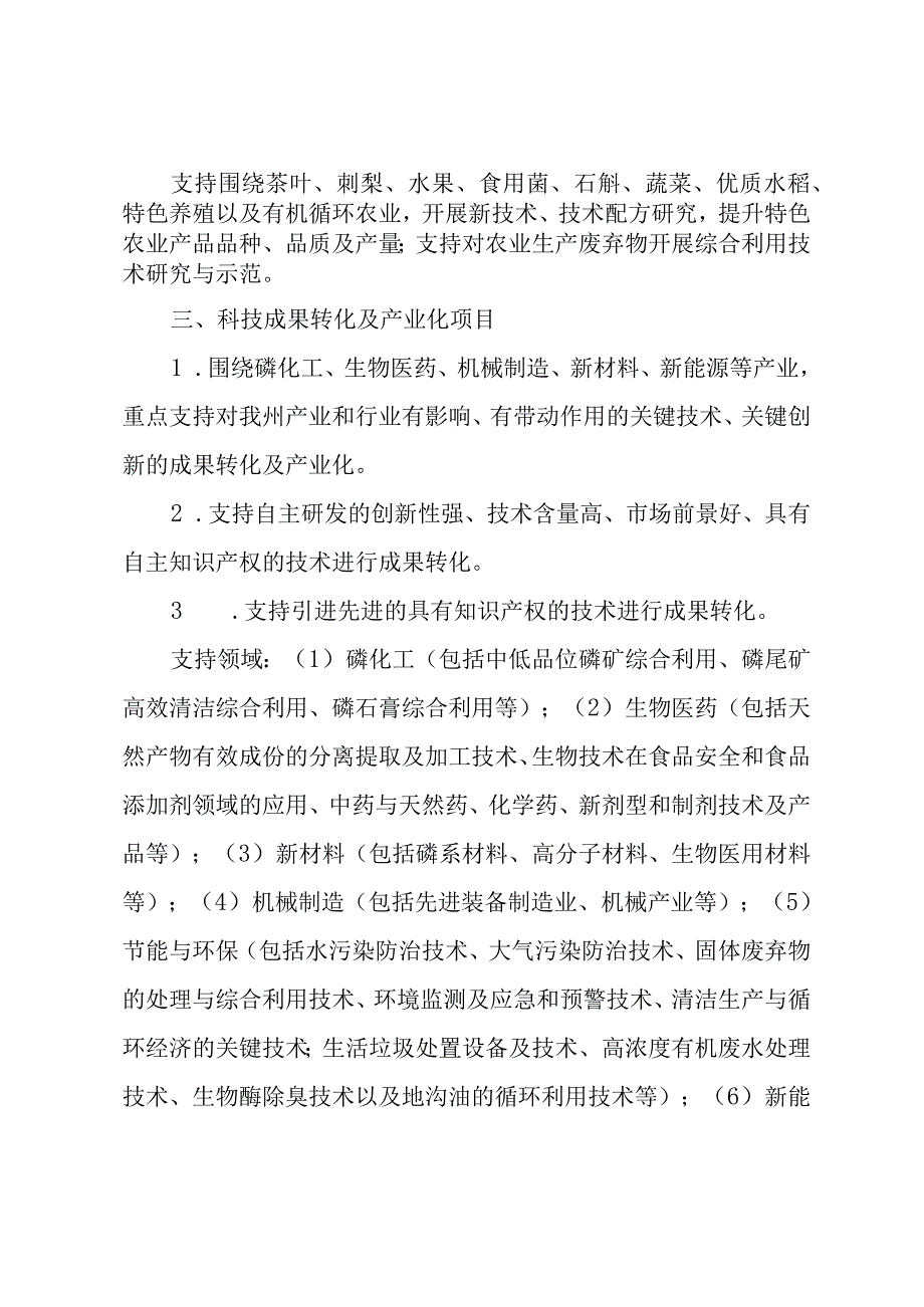 黔南州2023年度第二批科技计划项目申报指南.docx_第3页