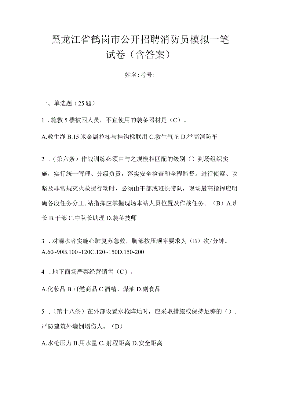 黑龙江省鹤岗市公开招聘消防员模拟一笔试卷含答案.docx_第1页