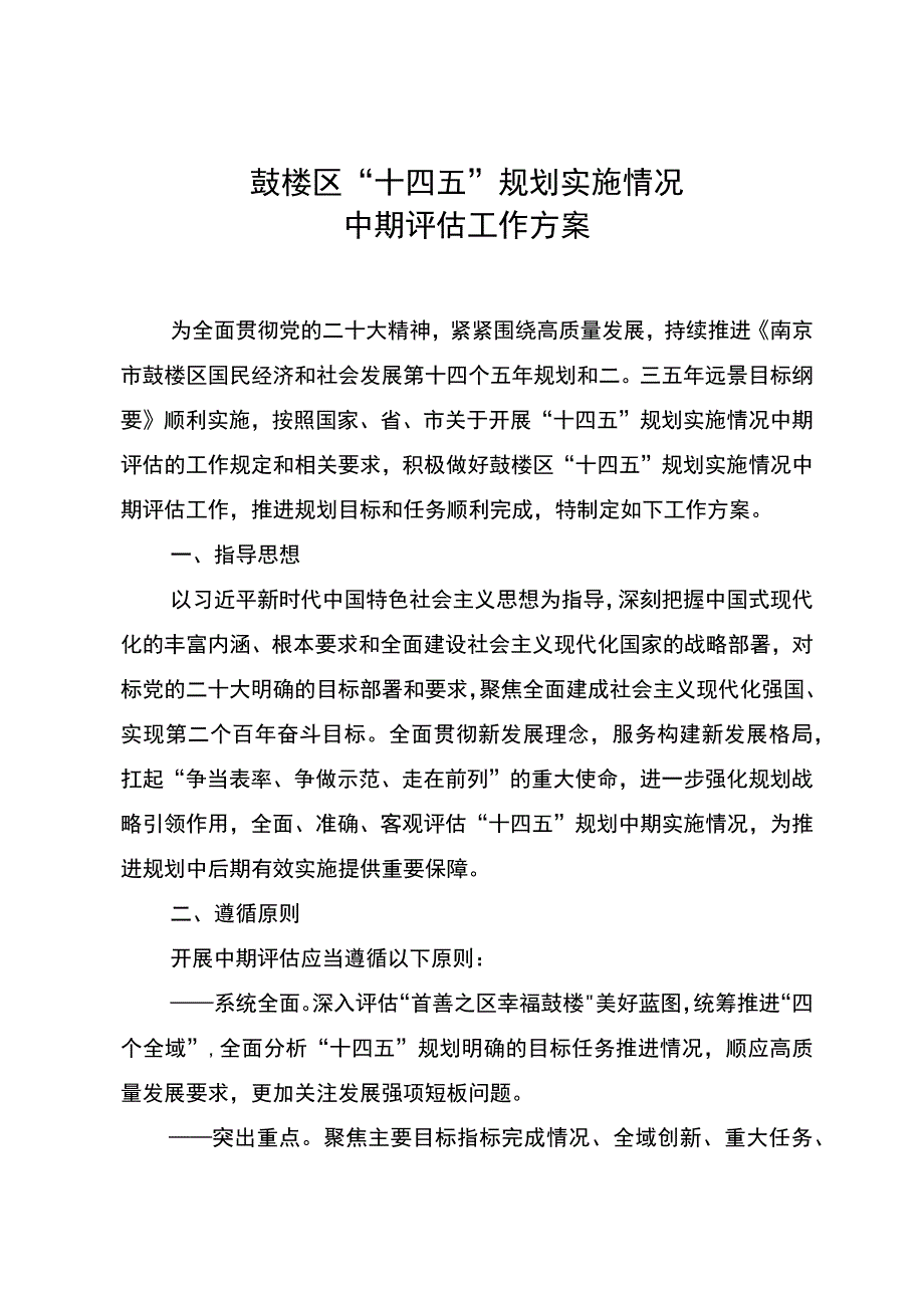 鼓楼区十四五规划实施情况中期评估工作方案.docx_第1页