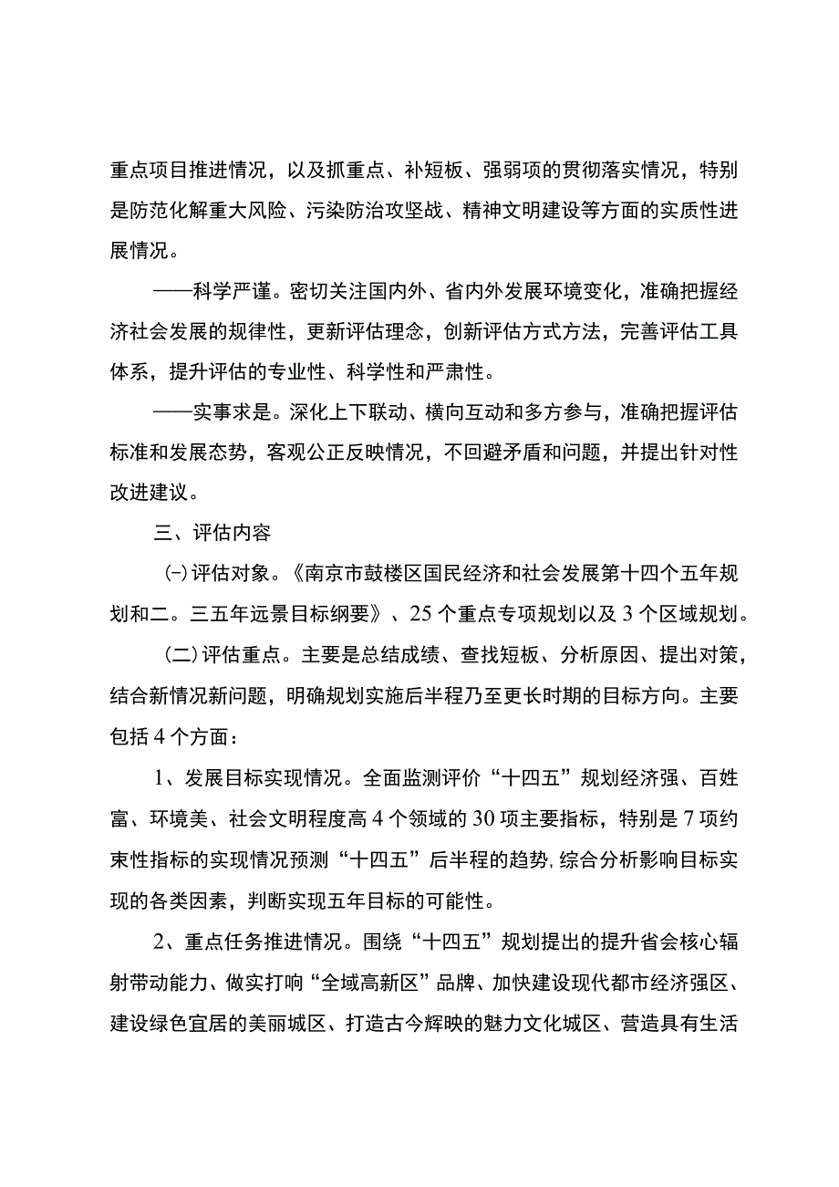 鼓楼区十四五规划实施情况中期评估工作方案.docx_第2页