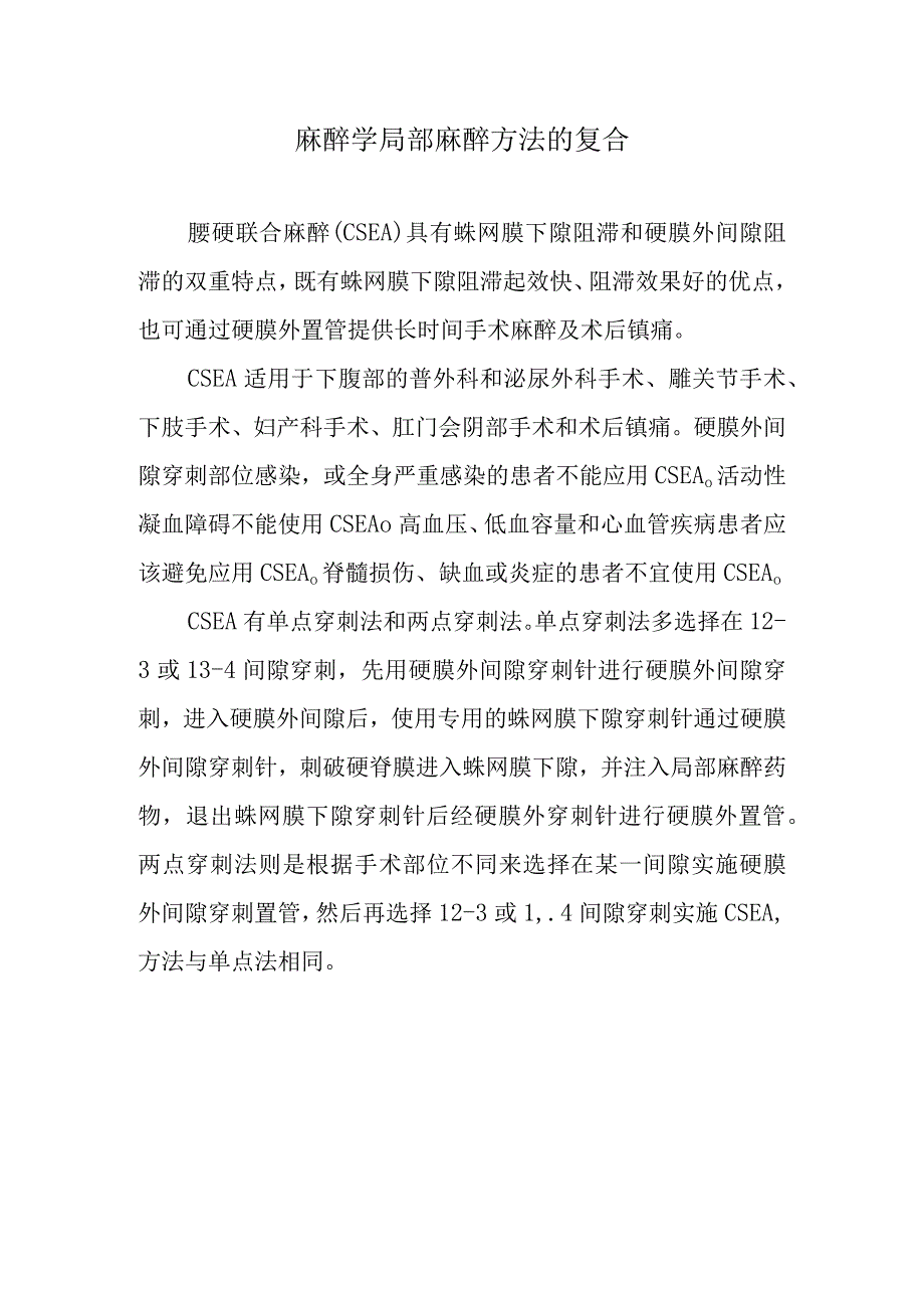 麻醉学局部麻醉方法的复合.docx_第1页