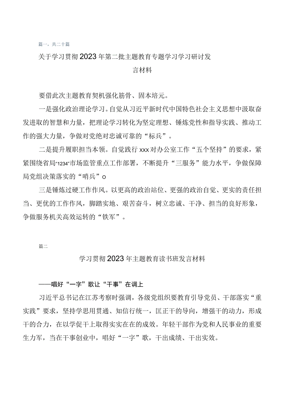 （二十篇合集）专题学习2023年度第二批主题教育研讨交流发言材.docx_第1页