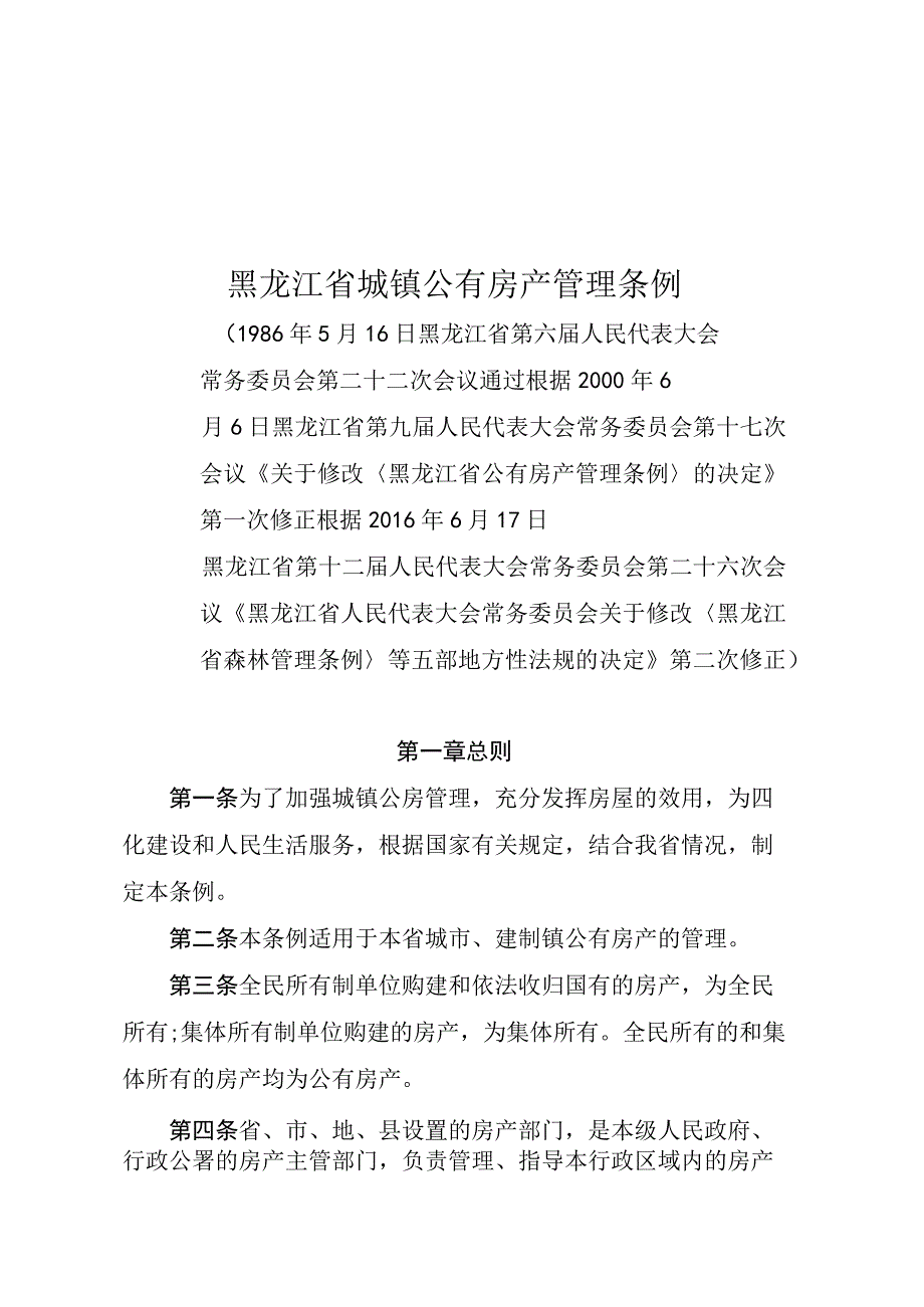 黑龙江省城镇公有房产管理条例.docx_第1页