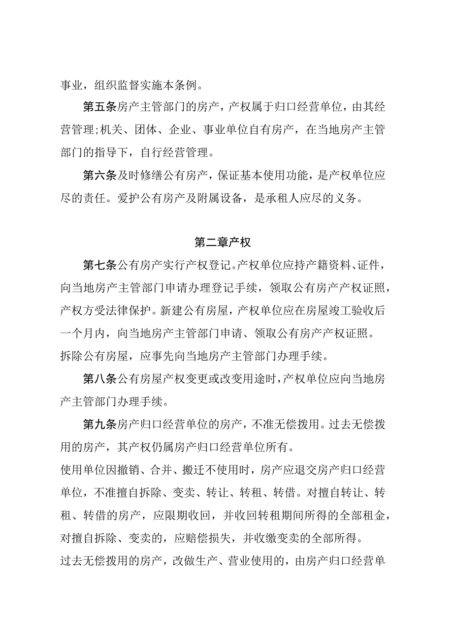 黑龙江省城镇公有房产管理条例.docx_第2页