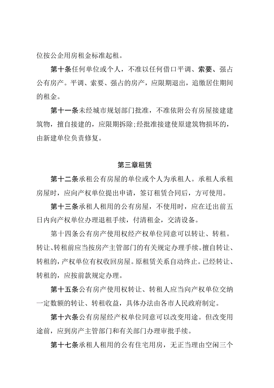 黑龙江省城镇公有房产管理条例.docx_第3页