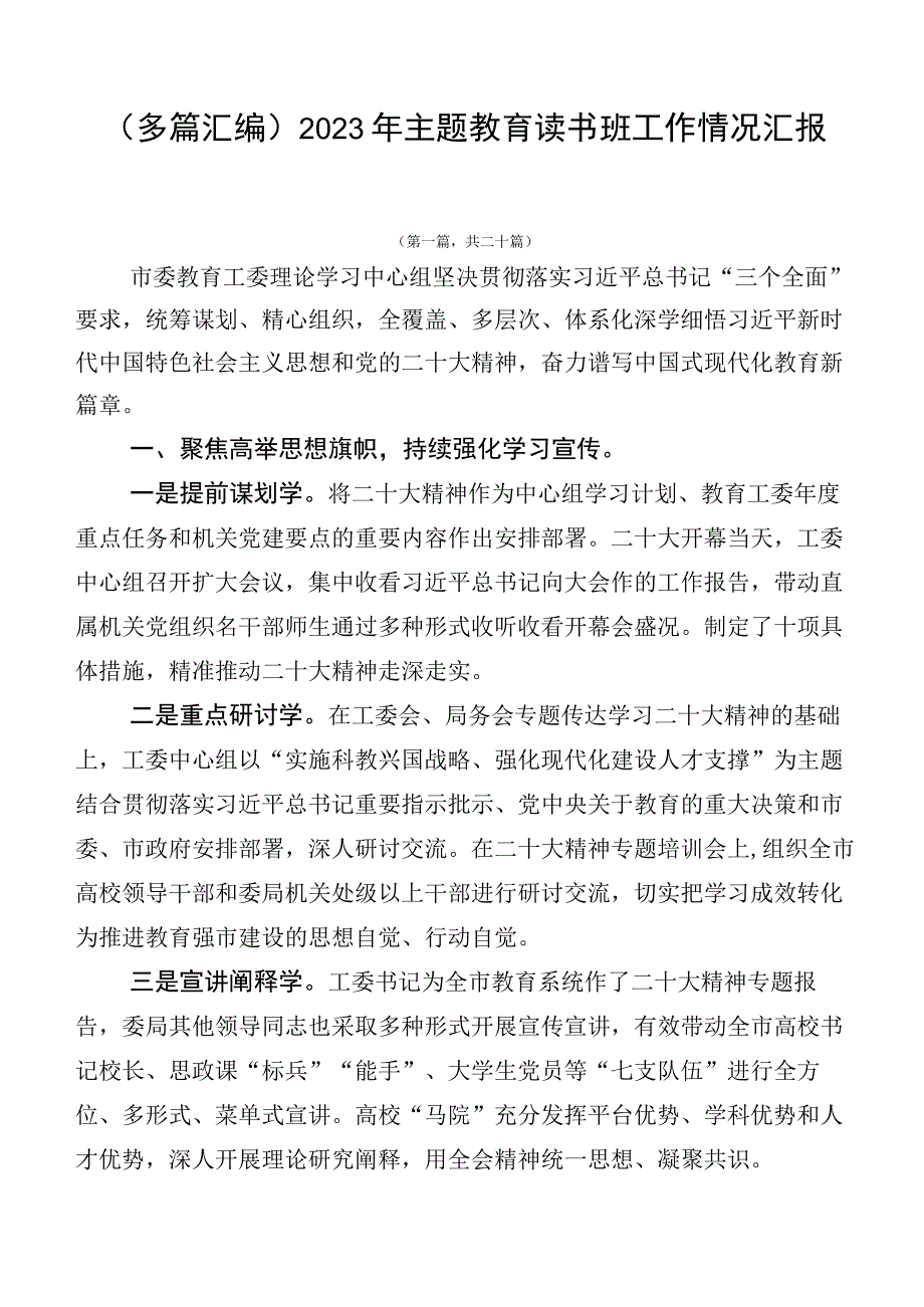 （多篇汇编）2023年主题教育读书班工作情况汇报.docx_第1页