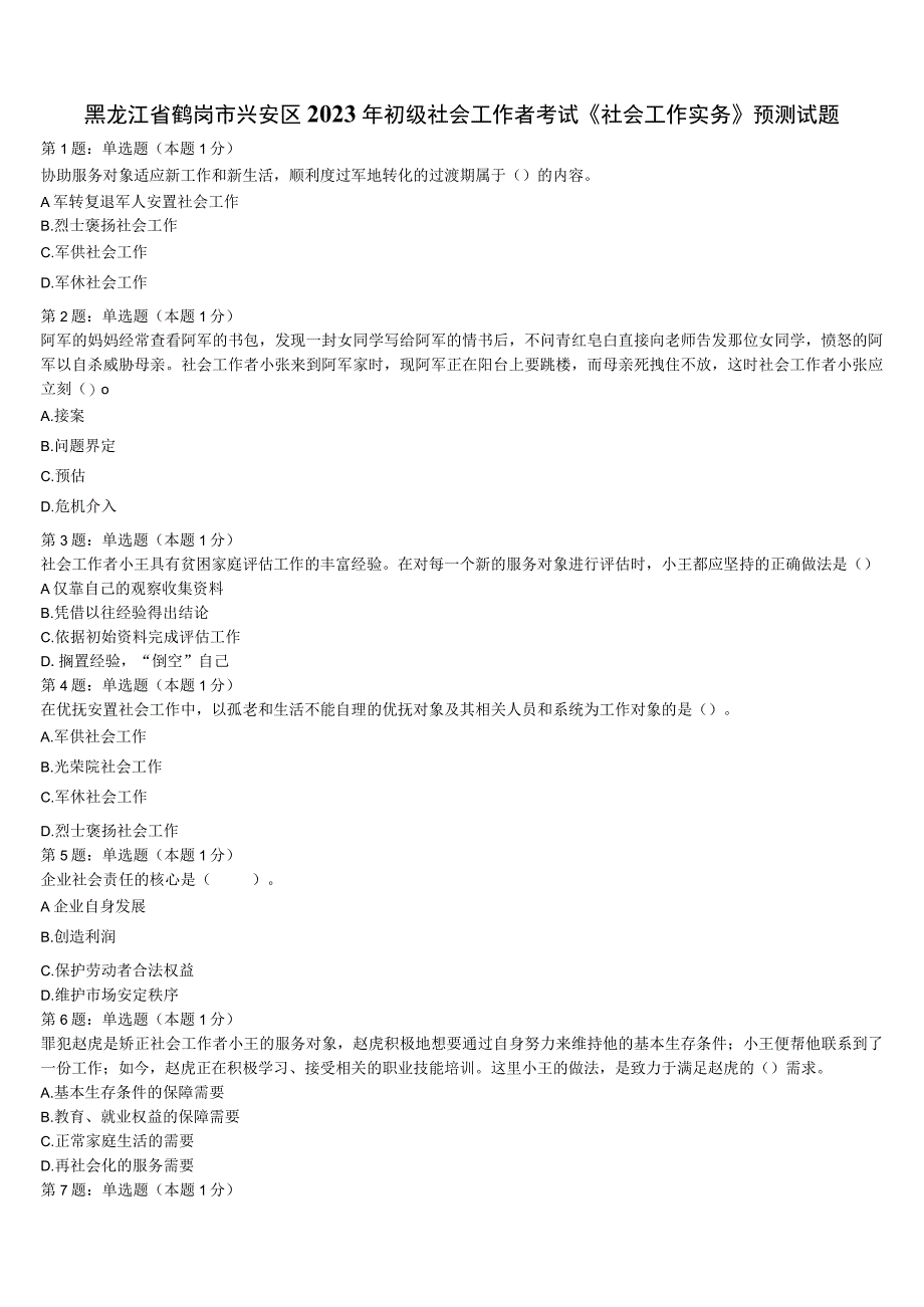 黑龙江省鹤岗市兴安区2023年初级社会工作者考试《社会工作实务》预测试题含解析.docx_第1页