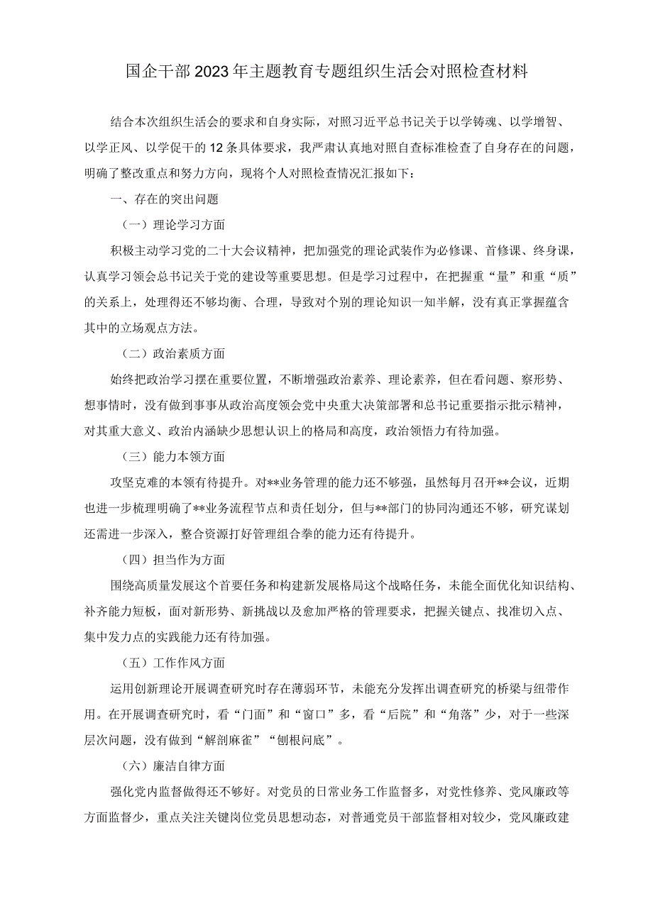 （2篇）国企干部2023年主题教育专题组织生活会对照检查材料（国企领导干部党性分析报告）.docx_第1页