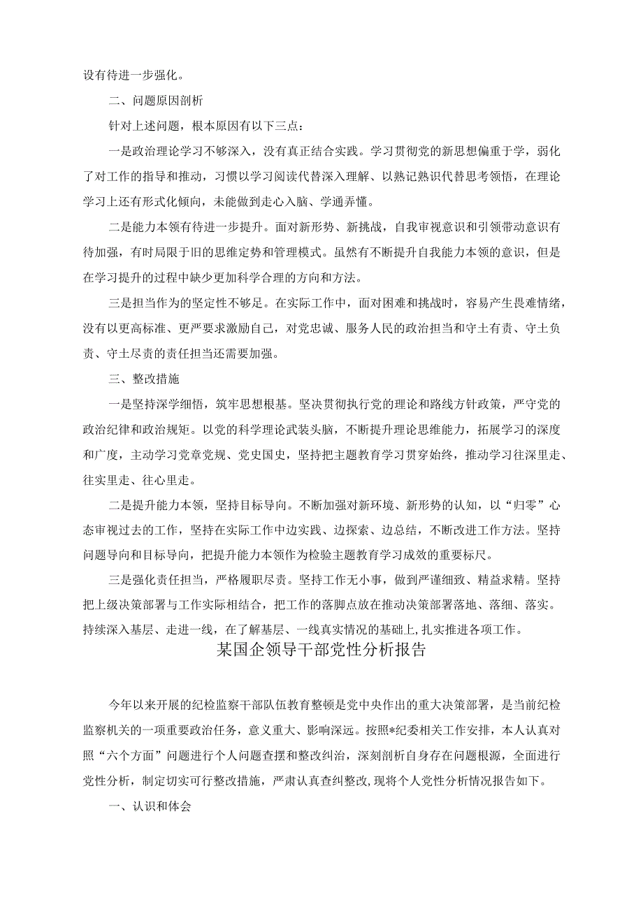 （2篇）国企干部2023年主题教育专题组织生活会对照检查材料（国企领导干部党性分析报告）.docx_第2页