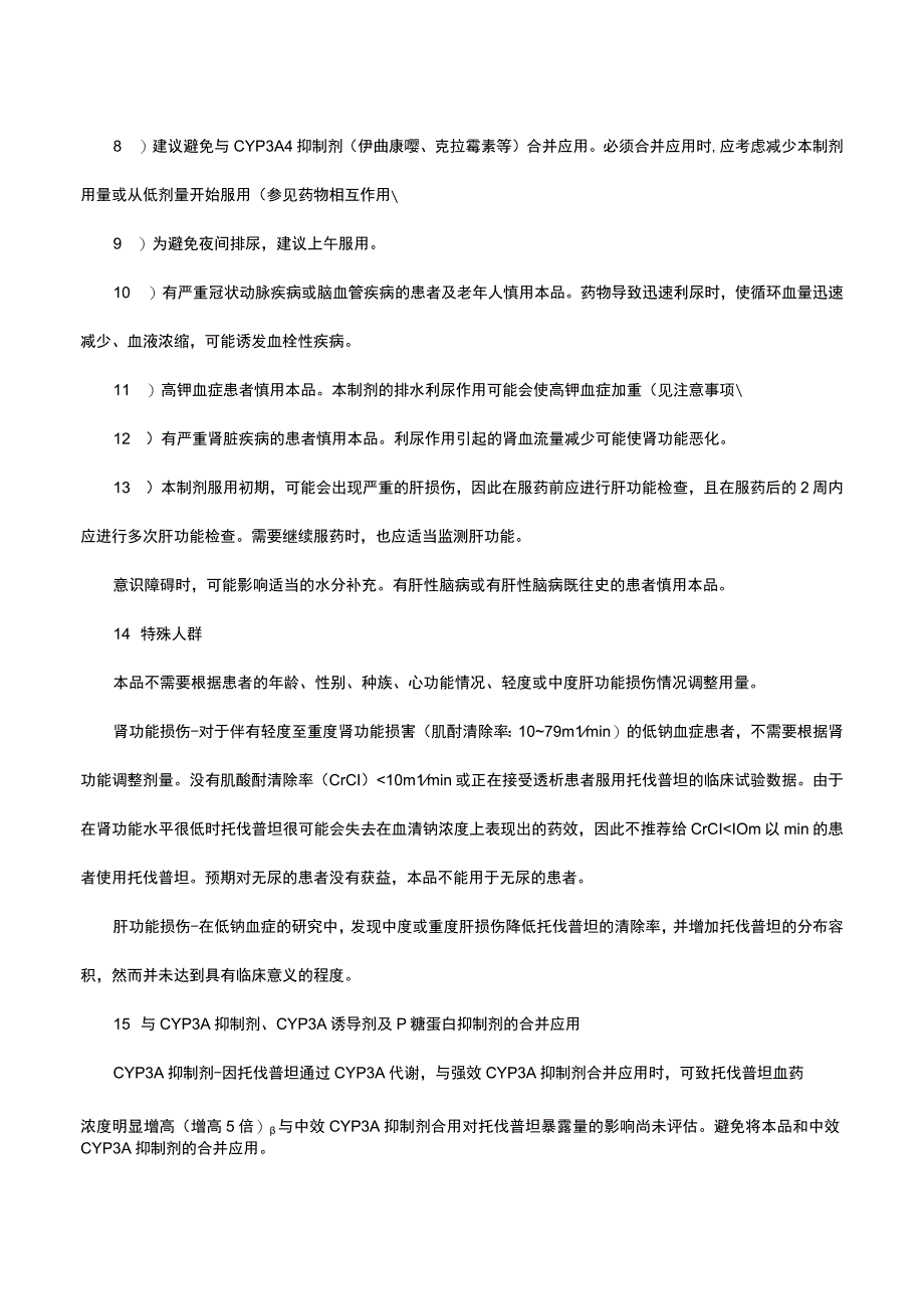 （优质）托伐普坦片Tolvaptan-详细说明书与重点.docx_第3页