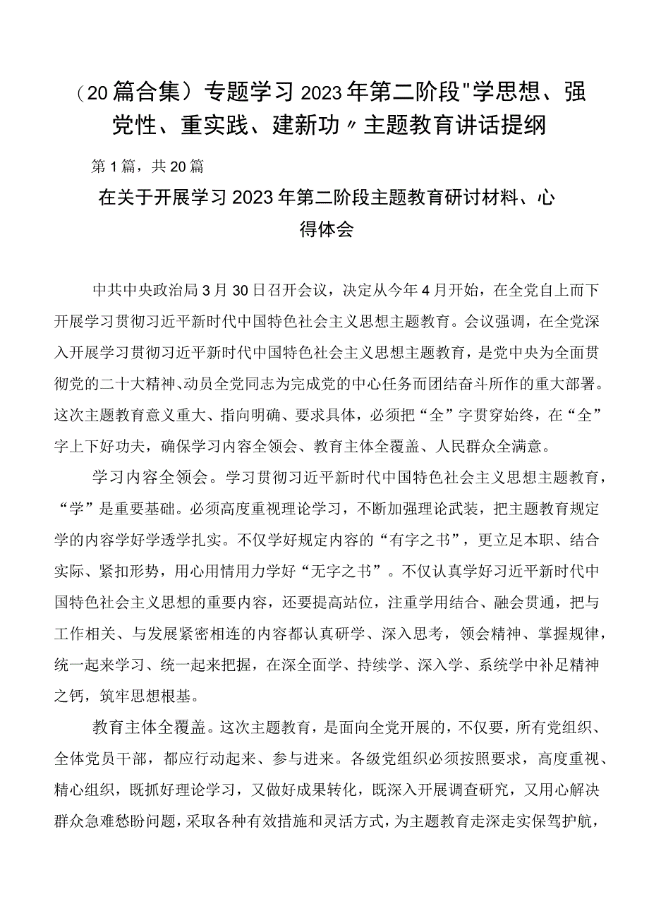 （20篇合集）专题学习2023年第二阶段“学思想、强党性、重实践、建新功”主题教育讲话提纲.docx_第1页