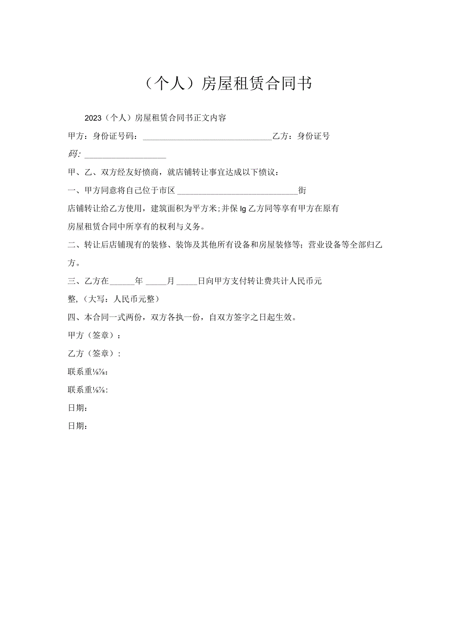 （个人）房屋租赁合同书.docx_第1页