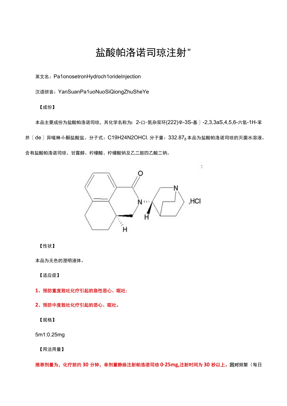 （优质）盐酸帕洛诺司琼注射液-详细说明书与重点.docx_第1页