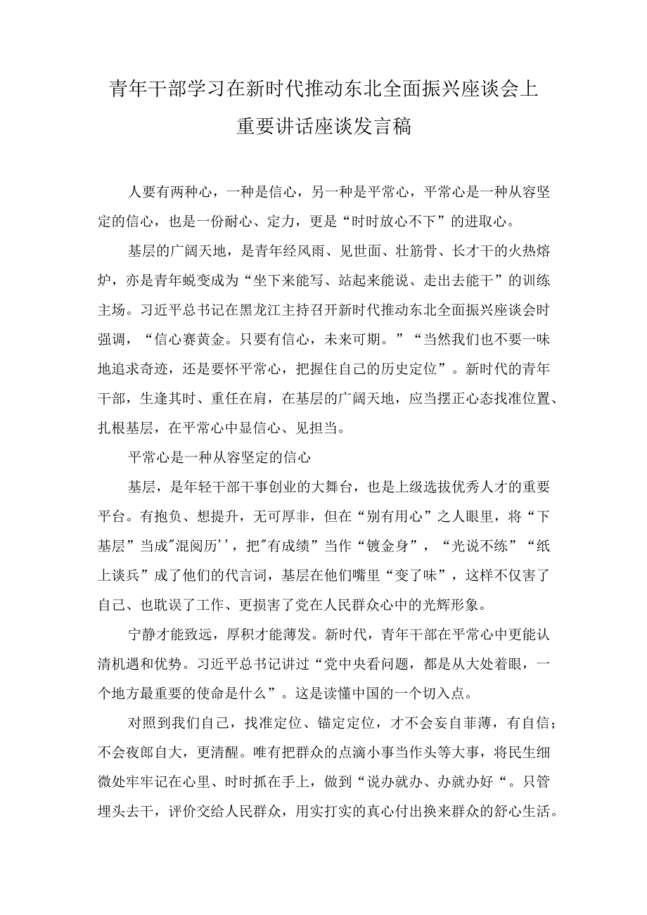 （2篇）青年干部学习在新时代推动东北全面振兴座谈会上重要讲话座谈发言稿.docx_第1页