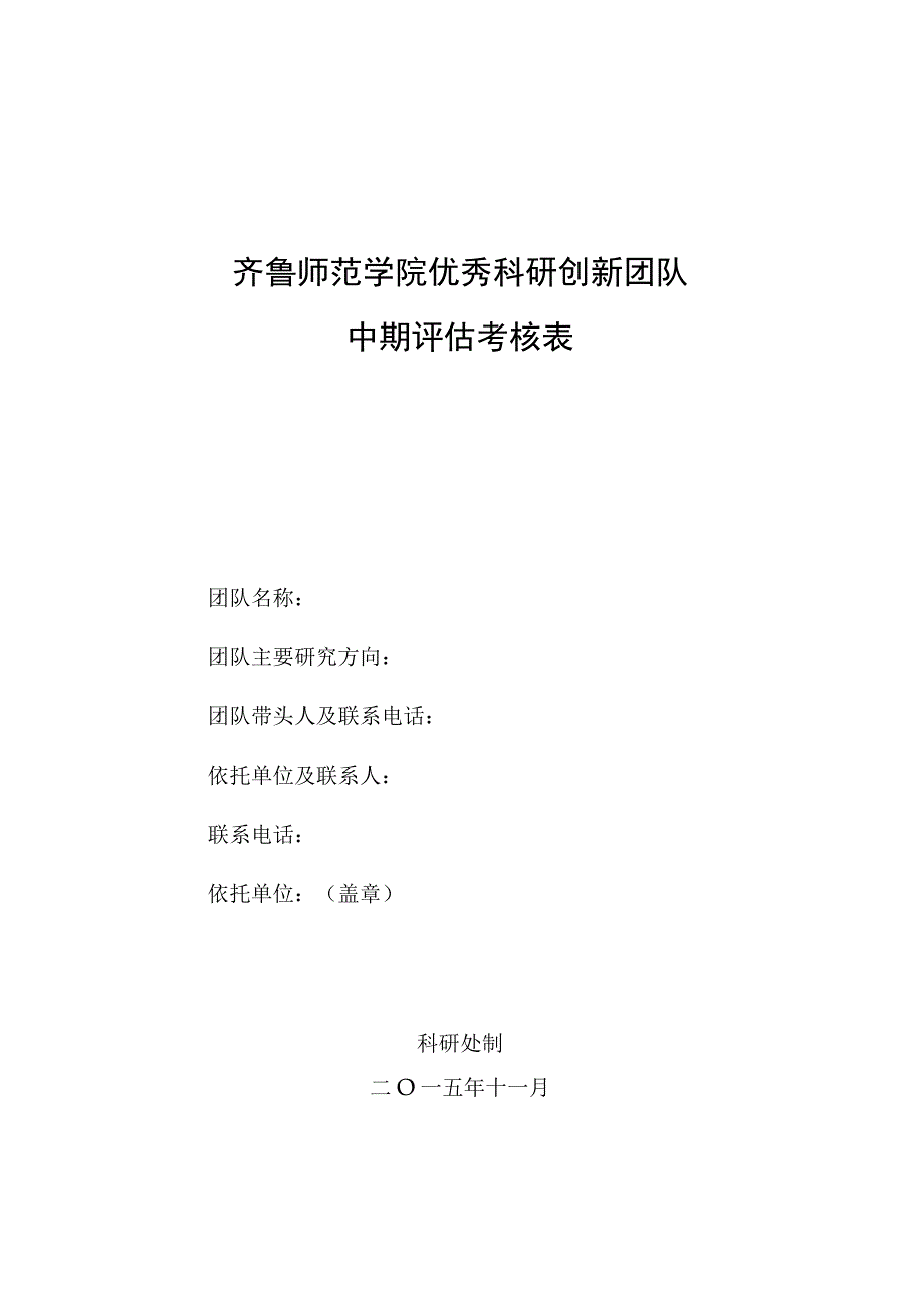 齐鲁师范学院优秀科研创新团队中期评估考核表.docx_第1页