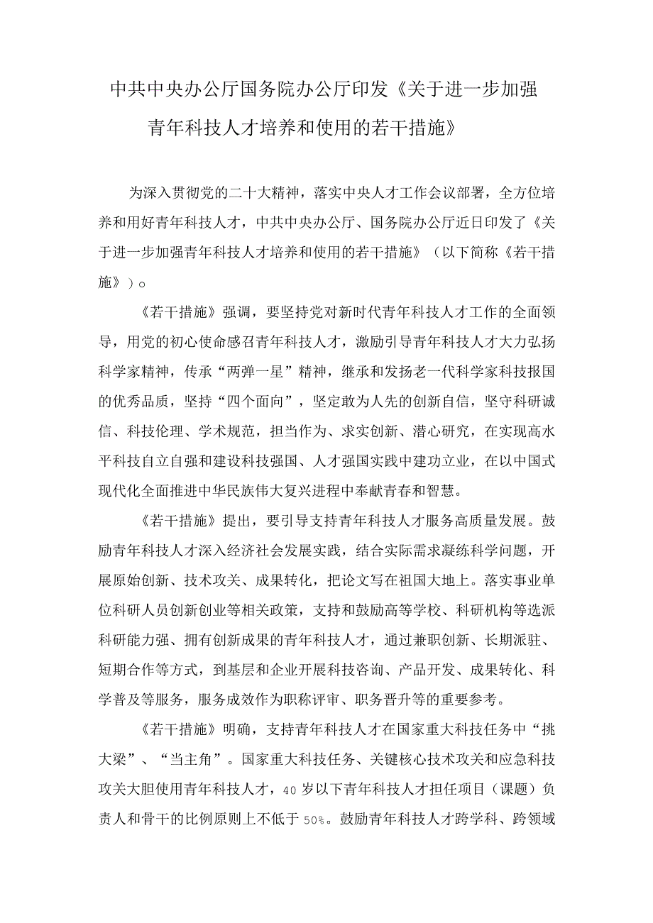 （3篇）2023年《关于进一步加强青年科技人才培养和使用的若干措施》心得体会.docx_第1页