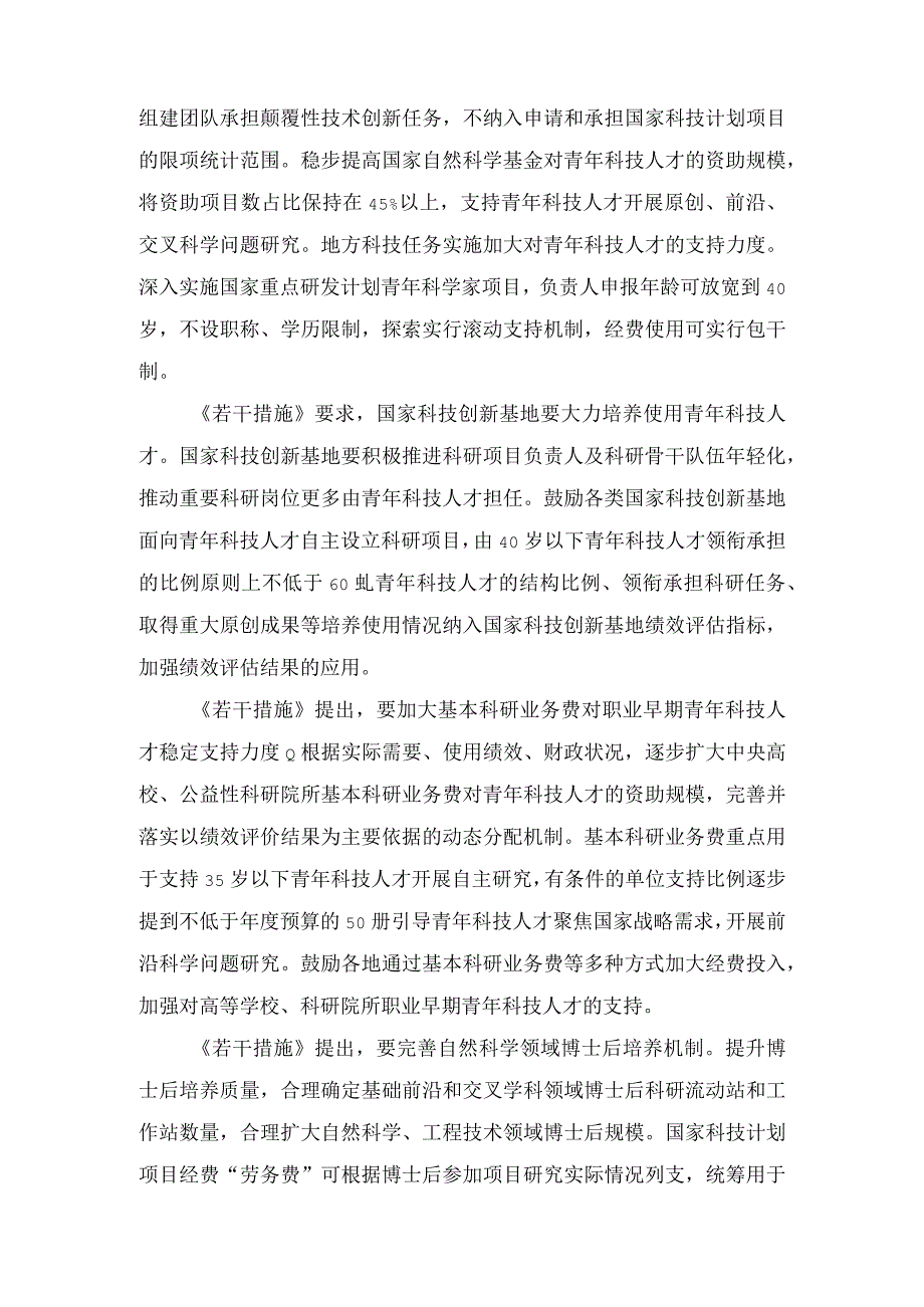 （3篇）2023年《关于进一步加强青年科技人才培养和使用的若干措施》心得体会.docx_第2页