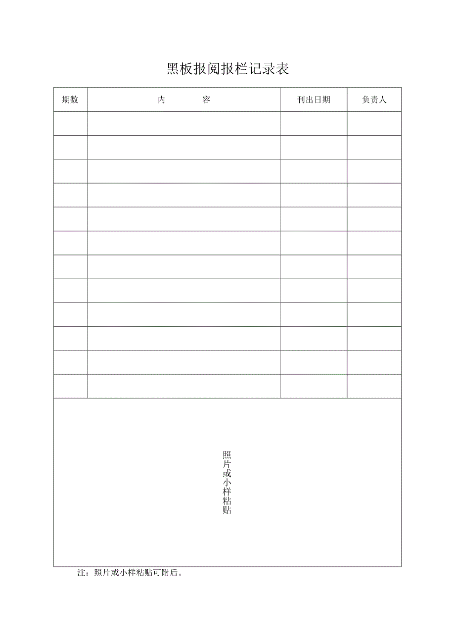 黑板报阅报栏记录表.docx_第1页