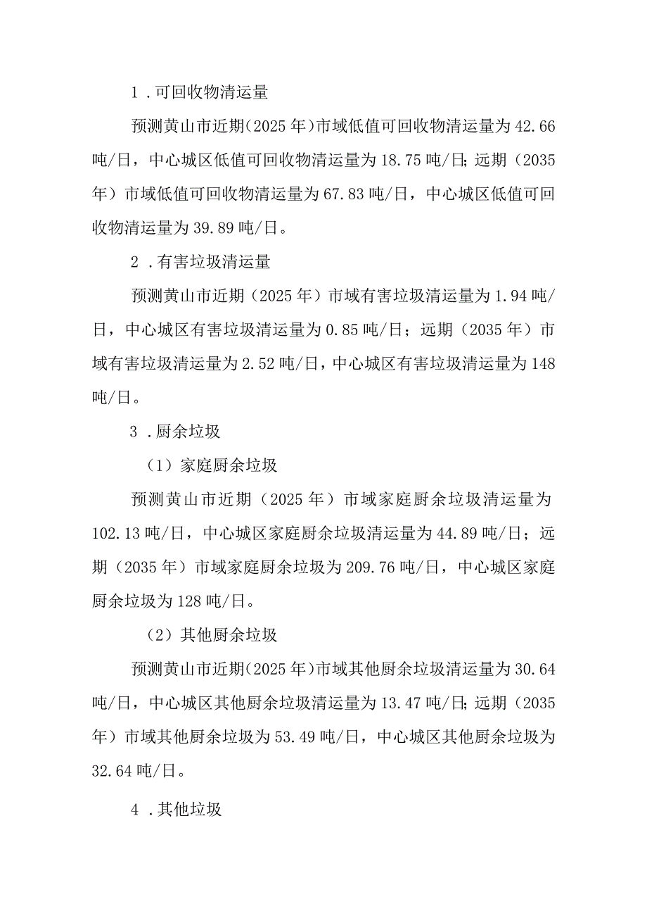 黄山市生活垃圾设施布局暨城市环境卫生国土空间专项规划(2022-2035年）.docx_第2页