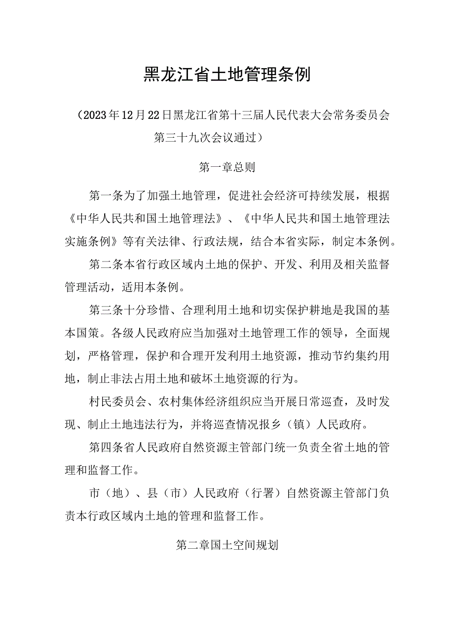 黑龙江省土地管理条例.docx_第1页