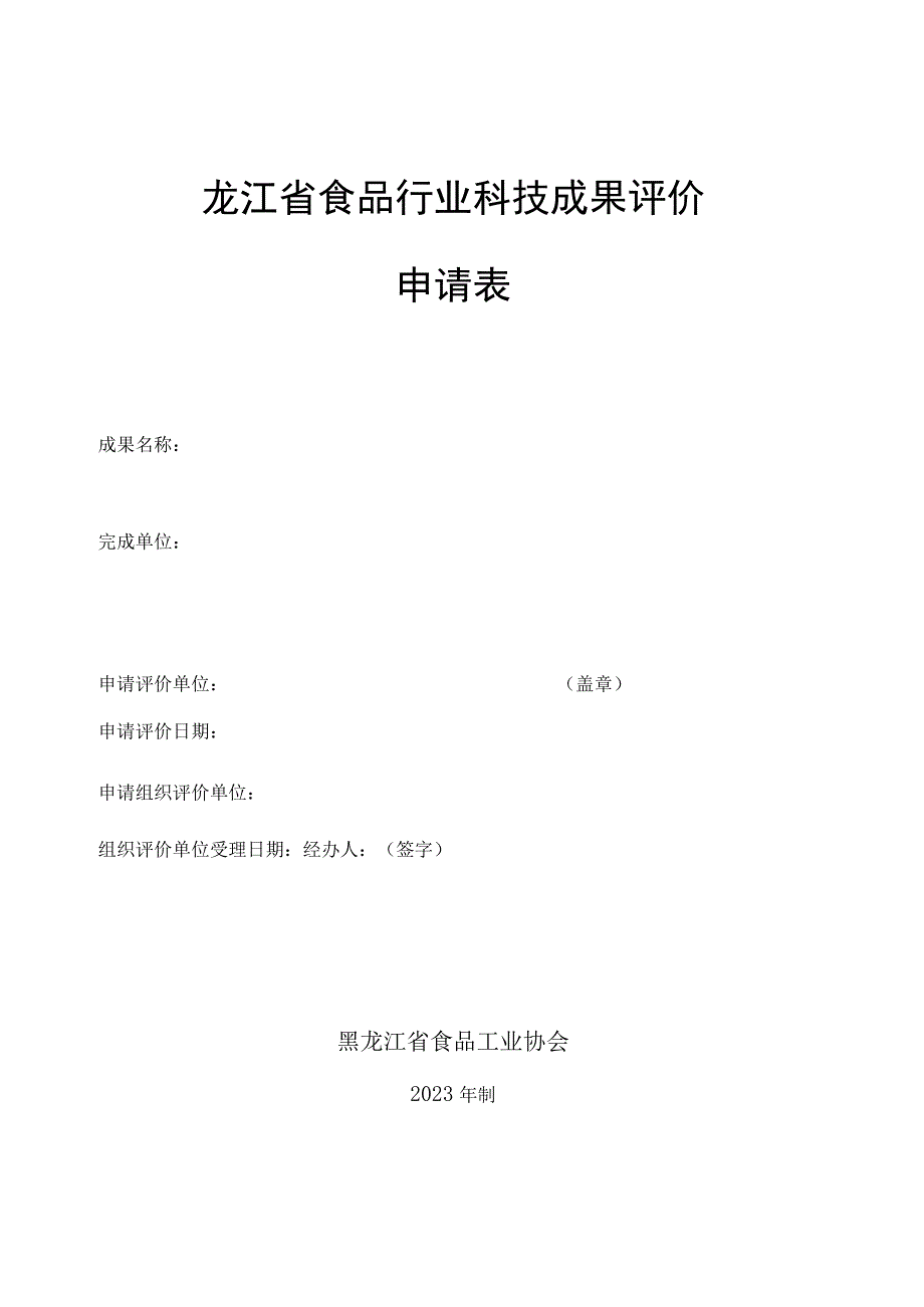 黑龙江省食品行业科技成果评价申请表.docx_第1页