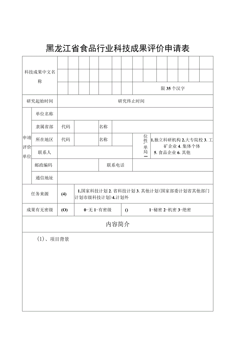 黑龙江省食品行业科技成果评价申请表.docx_第2页