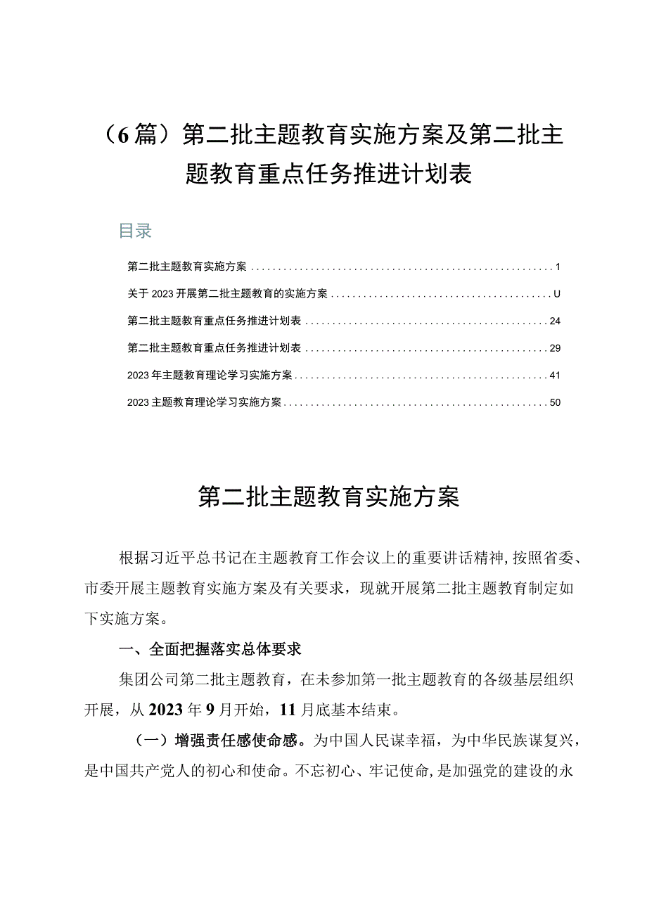 （6篇）第二批主题教育实施方案及第二批主题教育重点任务推进计划表.docx_第1页