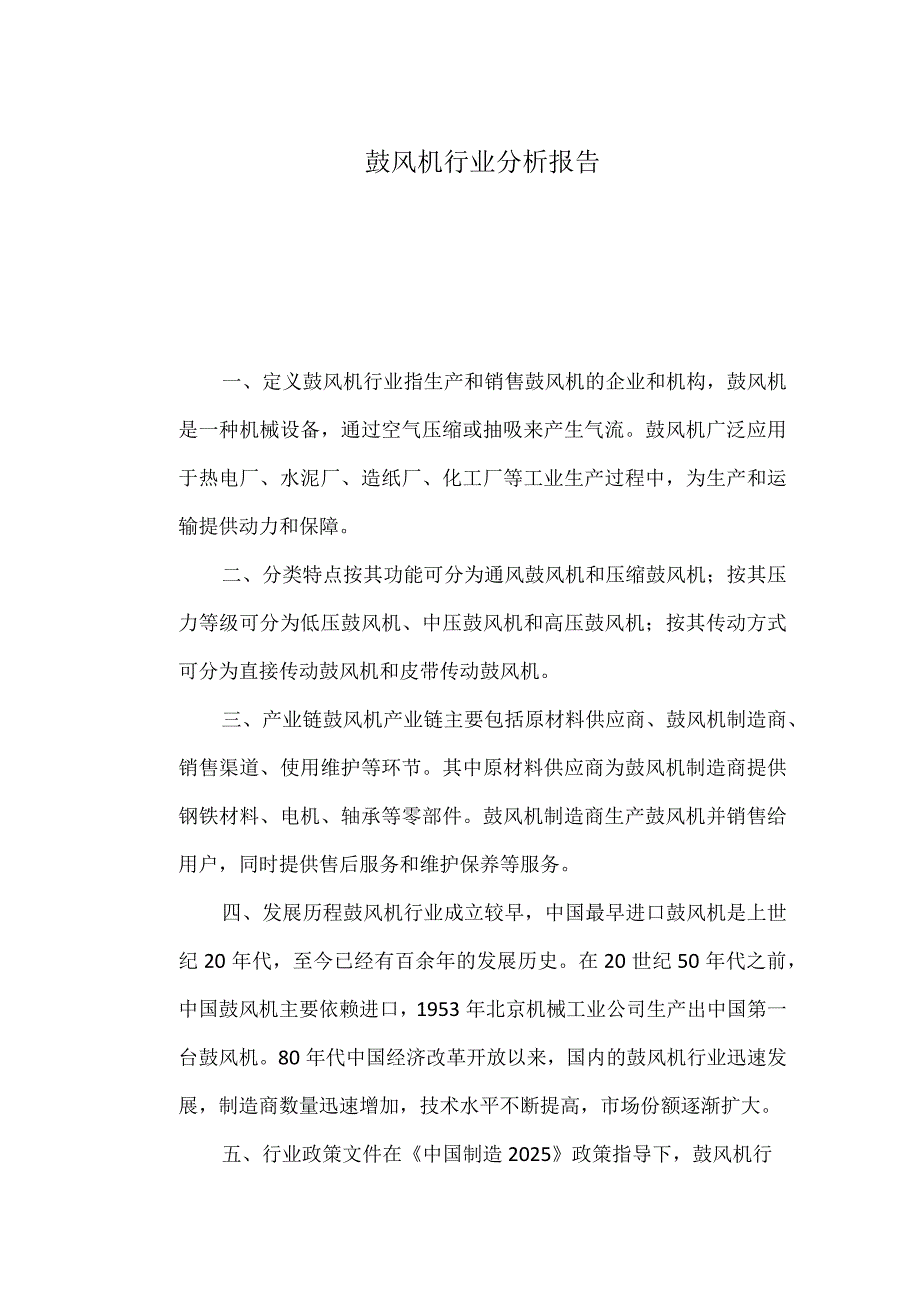 鼓风机行业分析报告.docx_第1页