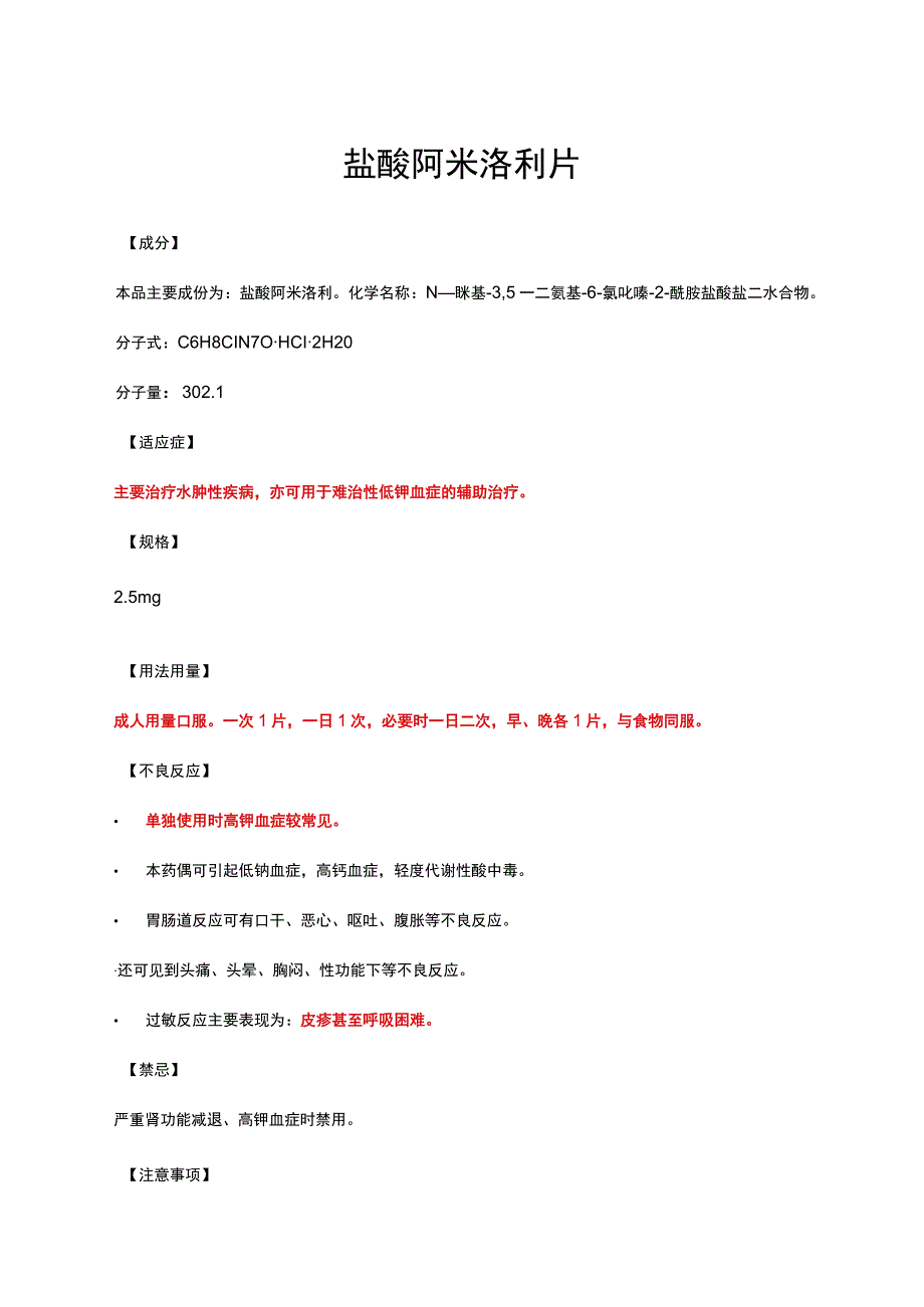 （优质）盐酸阿米洛利片详细说明书与重点.docx_第1页