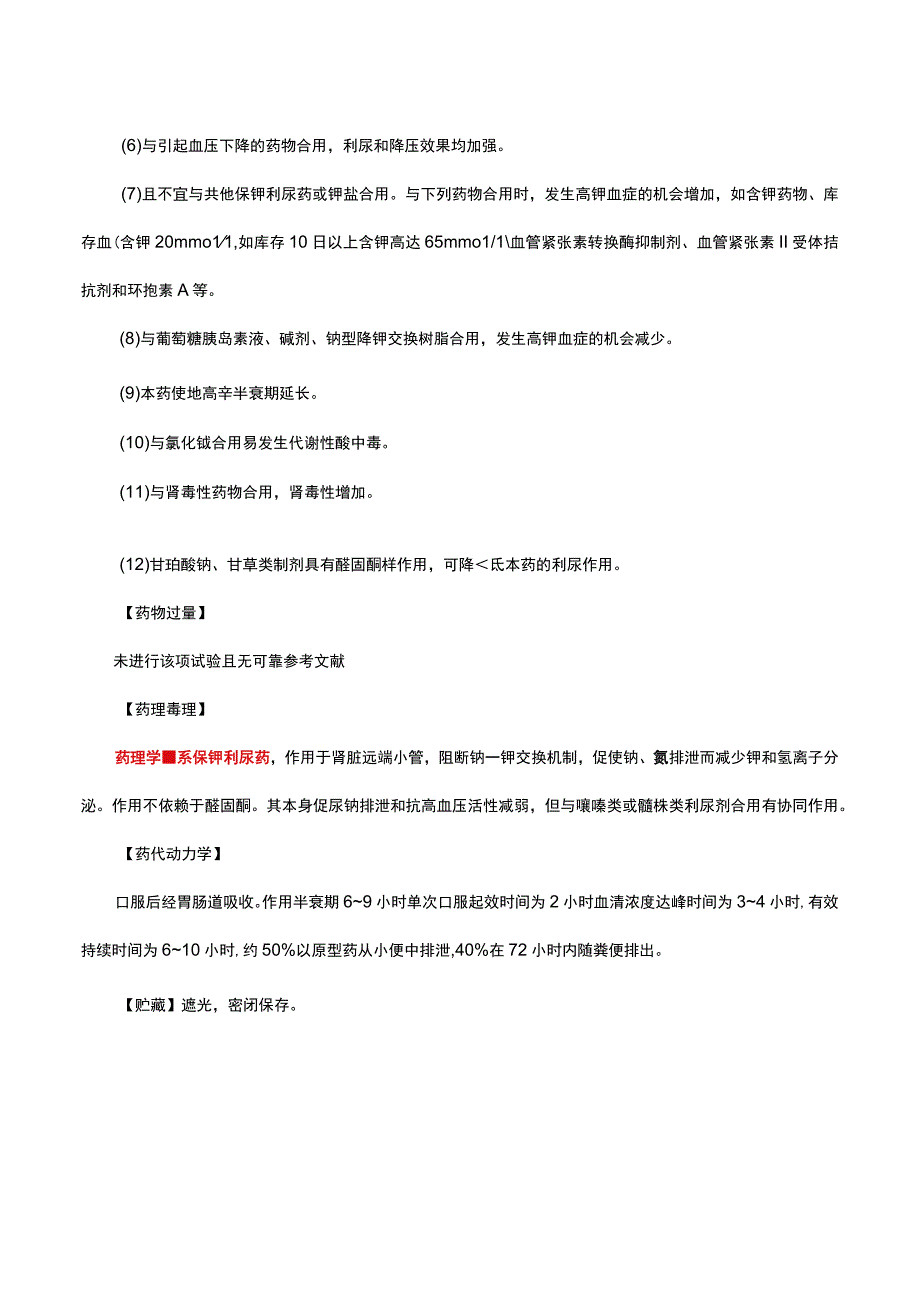 （优质）盐酸阿米洛利片详细说明书与重点.docx_第3页