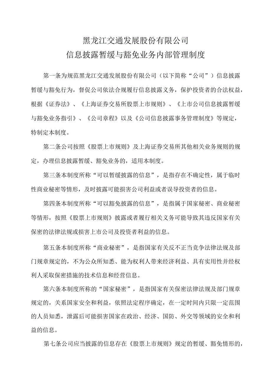 黑龙江交通发展股份有限公司信息披露暂缓与豁免业务内部管理制度.docx_第1页