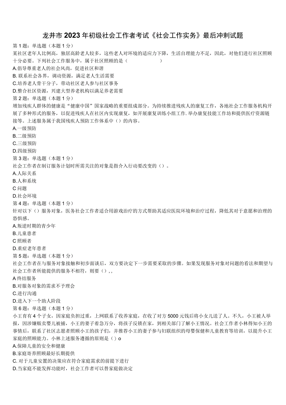 龙井市2023年初级社会工作者考试《社会工作实务》最后冲刺试题含解析.docx_第1页