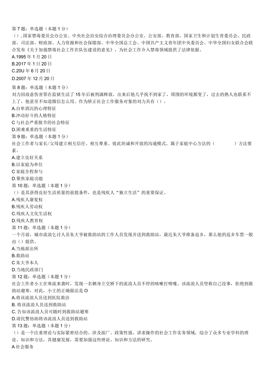 龙井市2023年初级社会工作者考试《社会工作实务》最后冲刺试题含解析.docx_第2页