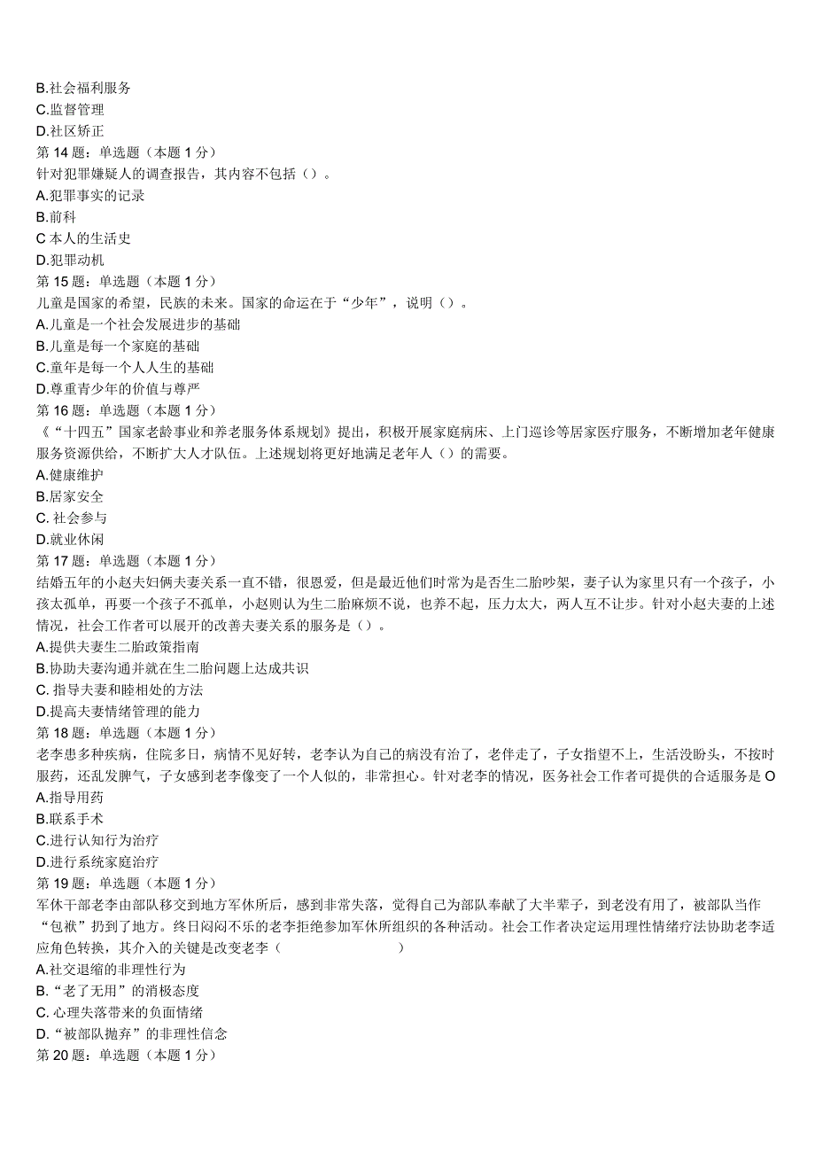 龙井市2023年初级社会工作者考试《社会工作实务》最后冲刺试题含解析.docx_第3页