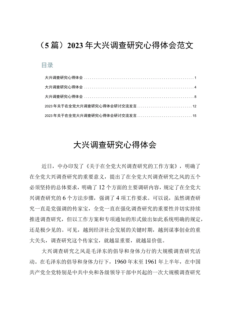 （5篇）2023年大兴调查研究心得体会范文.docx_第1页