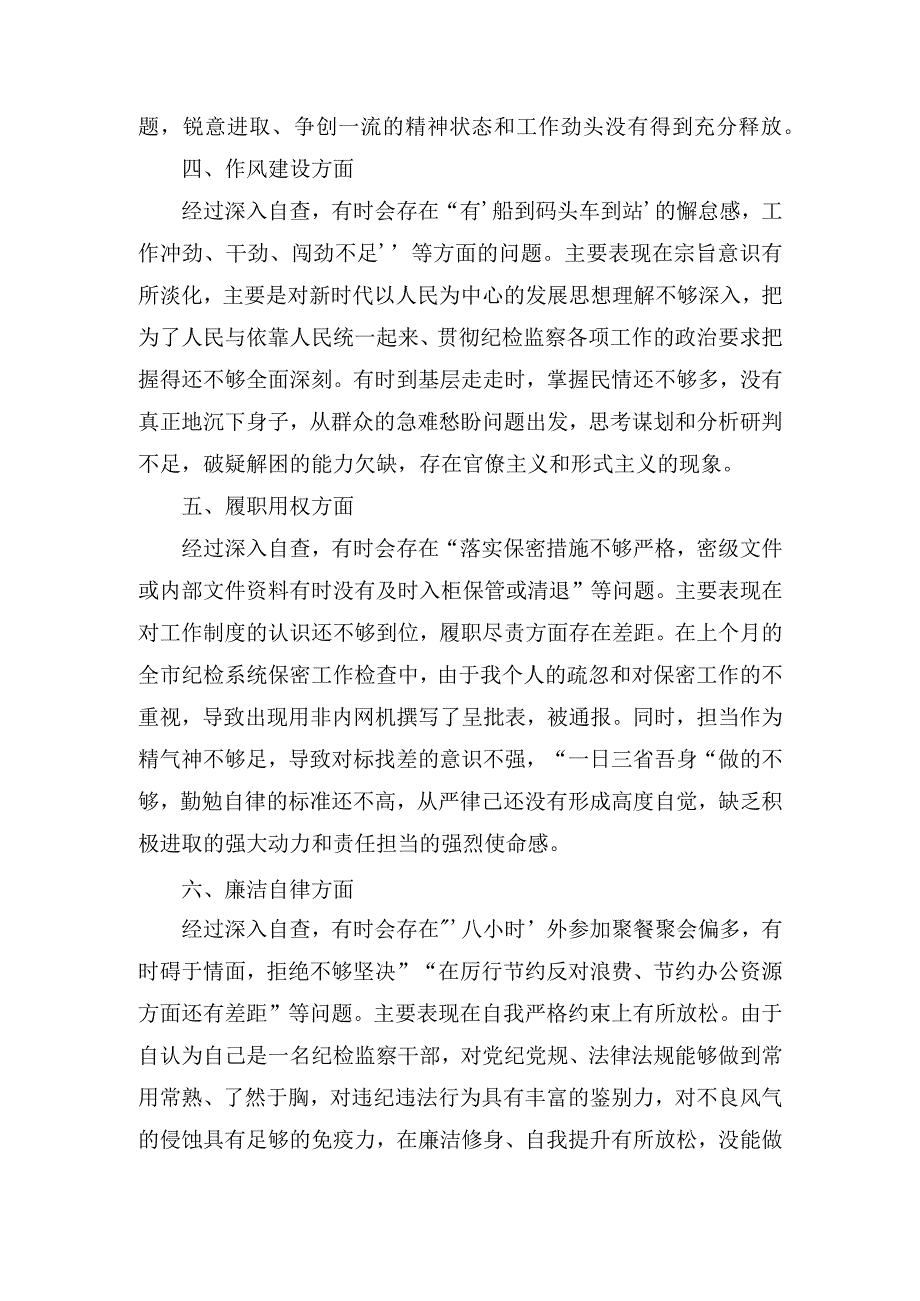 （2篇）2023年纪检监察干部教育整顿第二轮自查自纠报告（六个方面）.docx_第3页