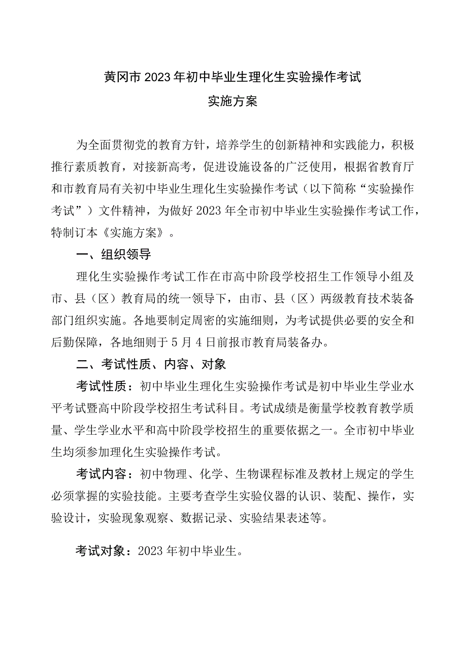 黄冈市2023年初中毕业生理化生实验操作考试实施方案.docx_第1页