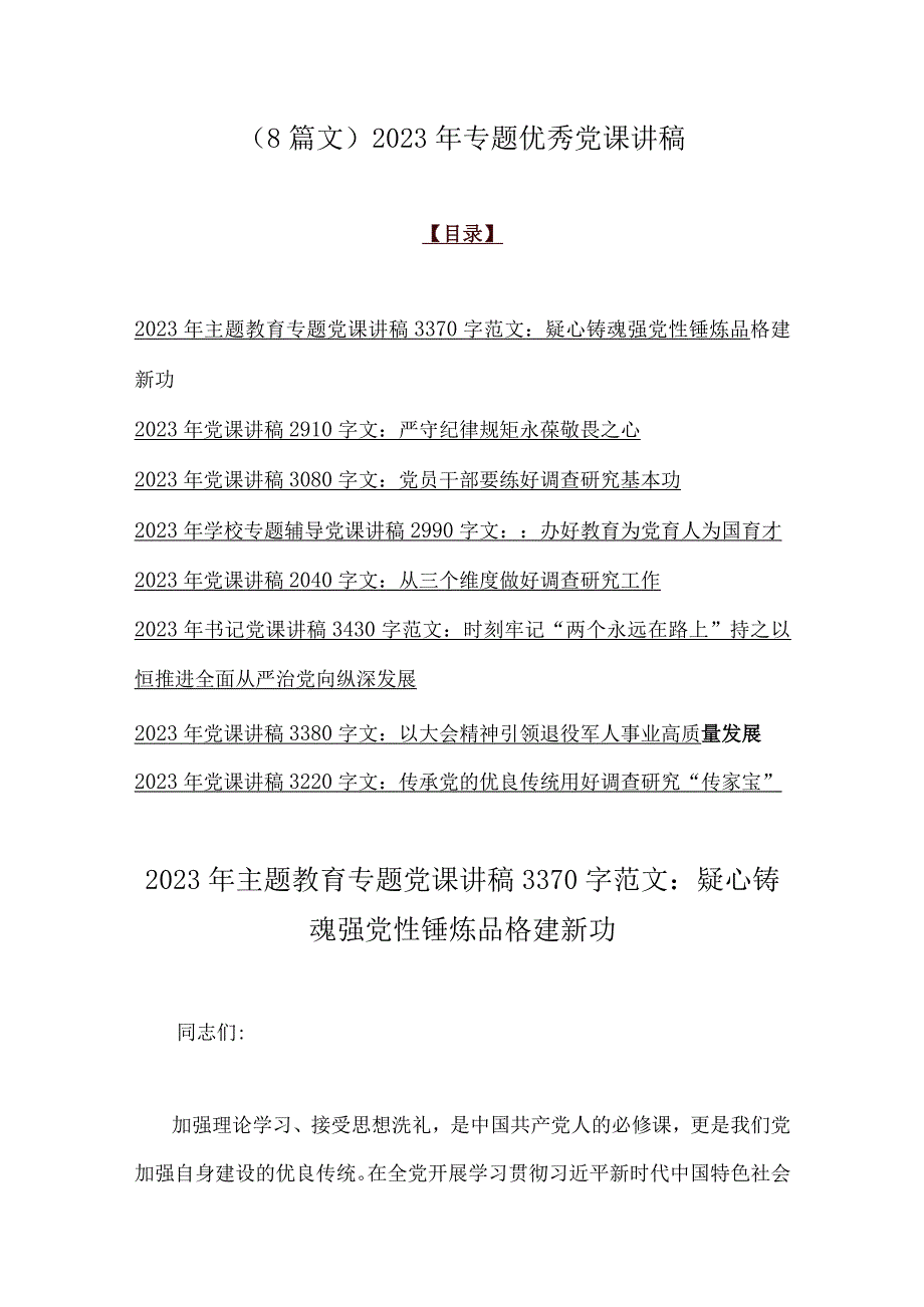 （8篇文）2023年专题优秀党课讲稿.docx_第1页